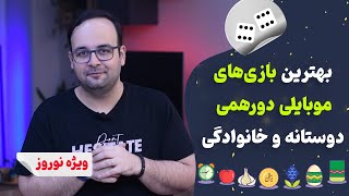 بهترین بازی‌های دورهمی دوستانه و خانوادگی [ویژه نوروز]