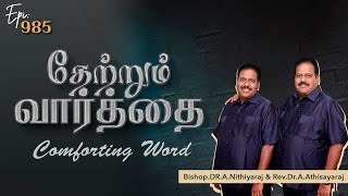 தேற்றும்வார்த்தை-Comforting Word - Episode -985|| Bishop.Dr.A.Nithiyaraj,Rev.Dr.A.Athisayaraj ||JCYM