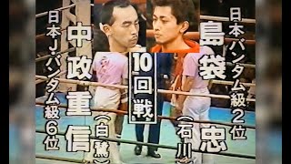 ☆日本タイトル前哨戦　島袋忠vs中政重信　ノンタイトル10回戦　1987年11月26日