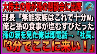 【感動する話】大株主の俺が孫の懇親会に出席。部長「無能家族は塩むすびで十分」俺と孫の食事は塩むすびだった…直後、俺は社長を呼び出し、衝撃の展開に【スカッと・朗読】