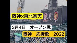 阪神応援歌 2022 オープン戦　阪神×東北楽天 3月4日