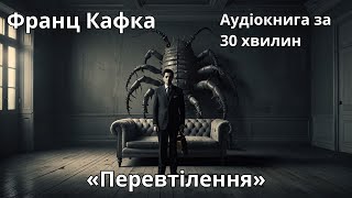 Перевтілення - Франц Кафка | Швидка аудіокнига