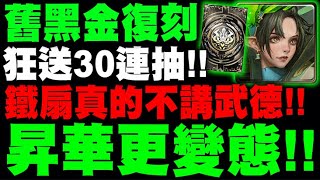 神魔之塔｜限定黑金復刻『昇華更變態！』鐵扇真的不講武德！這強度能不抽嗎？官方狂送30連抽！各黑金復刻時間確定！｜小許