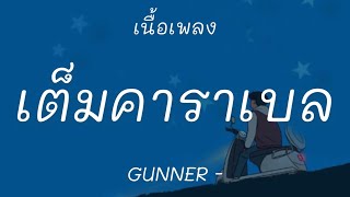 เต็มคาราเบลเก็บเวล - GUNNER[เนื้อเพลง]