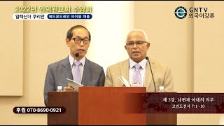 GNTV -  알렉산더쿠리안 - 2022년 경기인덕원교회 수양회 5강 : 남편과 아내의 의무