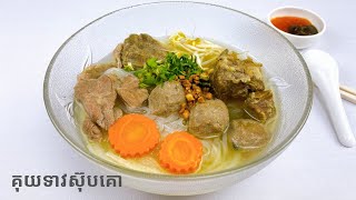 Beef Noodle Soup Recipe - របៀបធ្វើគុយទាវស៊ុបគោអោយឆ្ងាញ់