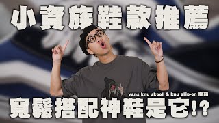 小資族鞋款推薦!! 寬鬆穿搭靠他就對了!? Vans Knu Skool 開箱實著\u0026尺寸建議 | 男生球鞋開箱分享 | TheShorty 那個矮子