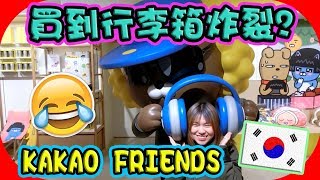 【韓國必去】買到行李箱要炸裂了！快來把Kakao Friends的Ryan帶回家！︱KOREAJOUTV