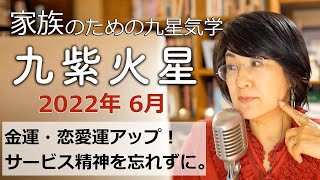 九星気学で占う2022年6月【九紫火星】の運勢。