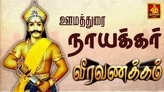 ஊமத்துரை நாயக்கர் நினைவு நாள் | oomaithurai Nayakar | Veerapandiya kattabomman | Nayak Media |