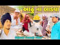 આઢુ ના લાડવા//ગુજરાતી કોમેડી વીડિયો//Gujarati comedy video//500 Patan