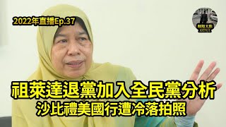 2022年直播Ep.37：大馬時政講評｜翱翔天際洪偉翔律師｜沙比禮美國行遭冷落？｜拍照堵漏大馬首相？｜再談笑死人的藍眼黨選｜祖萊達終退黨入全民黨｜深入分析意涵｜今晚9點半｜Live 26/5/2022