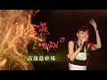 謝金燕 jeannie hsieh 2022 turn口罩世界巡迴演唱會－高雄站 月彎彎版 tvc