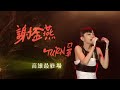 謝金燕 jeannie hsieh 2022 turn口罩世界巡迴演唱會－高雄站 月彎彎版 tvc