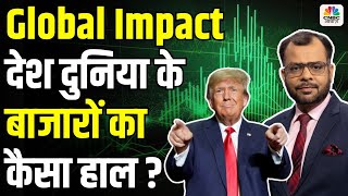 Global Market BIG Impact | Morning Business News: क्या है देश दुनिया के बाजारों का हाल ? Trump