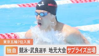 肩のけがから復帰！平泳ぎ・武良竜也選手がパリ五輪に向け地元で始動