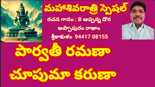 పార్వతీ రమణా చూపుమా కరుణా //, తెలుగు భజన పాటలు //, devotional songs