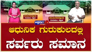 Maithreyee Gurukulam : ಆಧುನಿಕ ಗುರುಕುಲದಲ್ಲಿ ಸರ್ವರು ಸಮಾನ |@ashwaveeganews24x7