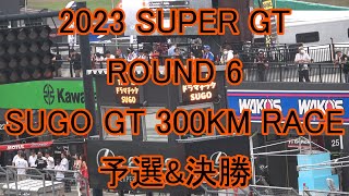 2023 SUPER GT SUGO  予選&決勝