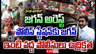 LIVE⭕-సొంత ఇలాకాలో జగన్ అరెస్ట్? | Jagan Arrest At Pulivendula.? | High Tension At jagan House | CVR