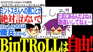 【雑談】BinTRoLLの配信スタイルについて注意喚起するしるこさんとリモーネ先生【リモーネ先生/しるこ/MINTOSU/BinTRoLL/切り抜き】