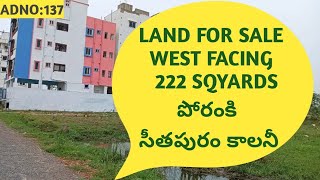 ADNO:137//LAND FOR SALE//WEST FACING//222SQYARDS//పోరంకి //సీతపురం కాలనీ లో //