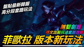 LOL 英雄聯盟【菲歐拉FIORA教學】無雙劍姬菲歐娜版本新玩法！韓服高分段玩法套路解讀 #LOL#英雄聯盟#木魚仔