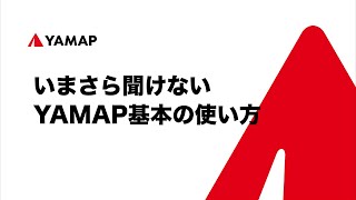 【登山に必須のアプリ】YAMAP基本の使い方講座｜初心者向け