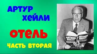 Артур Хейли.Отель.В трёх частях.Часть вторая.Аудиокниги бесплатно.Читает актер Юрий Яковлев-Суханов.