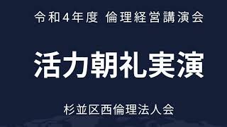 活力朝礼実演ver 2