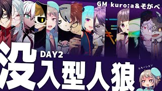 【没入型人狼】胃潰瘍🐺DAY２「また王様が死んでしまった！」　#vtuber　#没入型人狼わちゃ村2