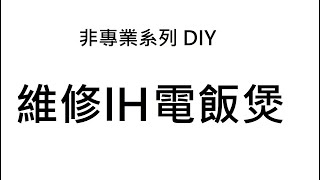 [非專業系列 DIY] 維修IH電飯煲