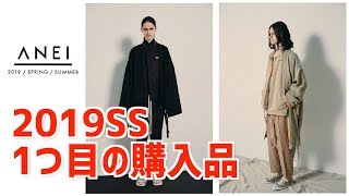 【購入品】19SSからスタートした新進気鋭ブランド〝ANEI〟ご紹介！