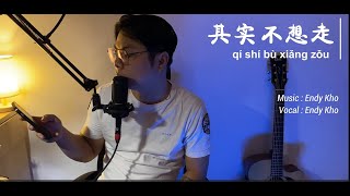 Qi Shi Bu Xiang Zou 其实不想走 - Emil Chou 周华健 ] COVER - Endy Kho