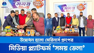 উদ্বোধন হলো মেরিনার্স গ্রুপের মিডিয়া প্ল্যাটফর্ম সময় ভেলা | Shomoy Bhela | Mariners Group