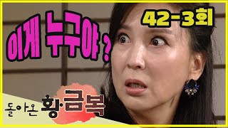 [돌아온 황금복 Return of the golden blessing] 다시 만난 남자 The Man I Met Again EP.42-3