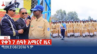 የቀን 7 ሰዓት አማርኛ ዜና …ሚያዝያ 08/2016 ዓ.ም Etv | Ethiopia | News zena