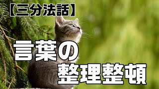 言葉を正しく整える大切さ　八正道シリーズ正語①【朝礼ネタ・三分法話】