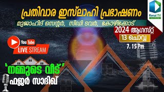 പ്രതിവാര ഇസ്‌ലാഹി പ്രഭാഷണം | സിഡി ടവർ, മുജാഹിദ് സെന്റർ, കോഴിക്കോട്