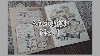 【拼贴】A6本①/素材拼贴/复古素材/贴纸/手帐拼贴