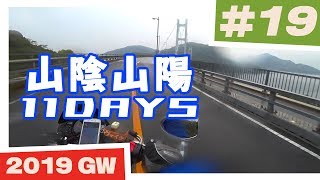 【バイク旅】山陰山陽 11日間ツーリング #19 安芸灘とびしま海道→野呂山【ソロツーリング】