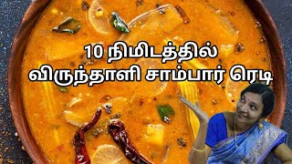 10 நிமிடத்தில் சுவையான ஆரோக்கியமான சாம்பார் செய்வது எப்படி| Instant Vegetable Sambar