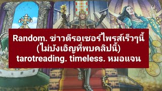 Random.ข่าวดีรอเซอร์ไพรส์เร็วๆนี้ (ไม่บังเอิญที่พบคลิปนี้) tarotreading. timeless. หมอแจน