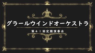 【終了】グラールウインドオーケストラ 第41回定期演奏会のご案内