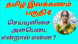 செய்யுளிசை அளபெடை என்றால் என்ன ? தமிழ் பொது இலக்கணம் - பகுதி 8