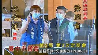 臺中市議會第3屆第3次定期會(業務質詢：交通地政部分)109年06月01日 (1/2)