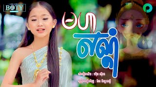 មហាសណ្តំ - ផល្លី 【Official MV】ឃើញហើយស្អាតណាស់ព្រះម្ចាស់ថ្លៃអើយ