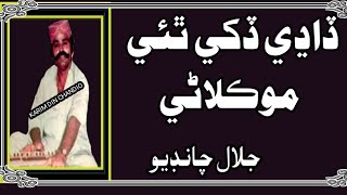 Jalal Chandio =Dadhi Dukhi Thaey Sajanr Je ڏاڍي ڏکي ٿئي مون لاءِ سڄڻن جي موڪلاڻي (جلال چانڊيو)