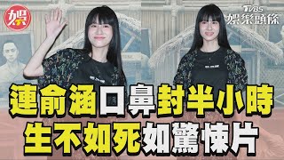 連俞涵為拍戲「口鼻封半小時」 過程生不如死:有如驚悚片｜TVBS新聞@TVBSNEWS01