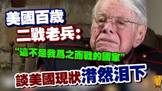 百歲老兵談美國現狀：“我們的國家糟糕透頂”